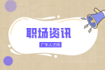 广东人才网：职场与人意见不合怎么处理？