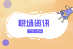 广东人才招聘网：怎么避免成为职场炮灰？