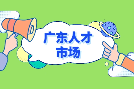 广东人才市场