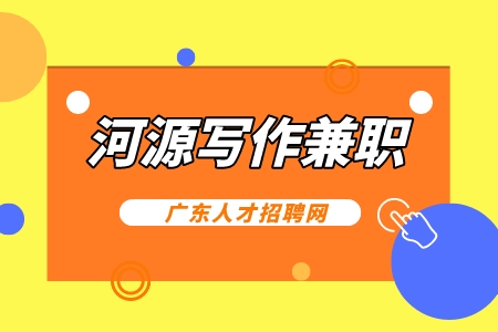 河源写作兼职