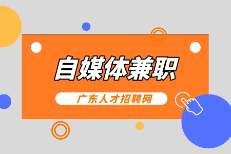 河源自媒体兼职
