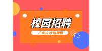 广东人才网：广东电网2022年夏季校园招聘公告