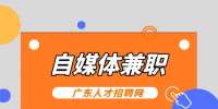 河源人才网：河源自媒体兼职有哪些平台？