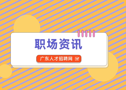 广东人才招聘网：那些不为人知的外企“秘辛”