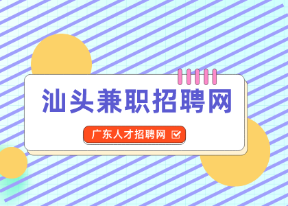 汕头兼职招聘网：推荐3个上班族可做副业