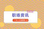 广东人才招聘网：那些不为人知的外企“秘辛”