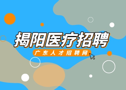 揭阳医疗招聘