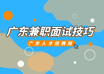 广东兼职面试技巧