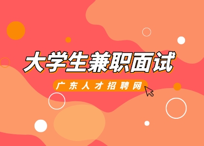 大学生兼职面试