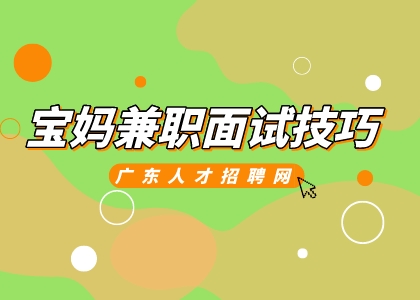 宝妈兼职面试技巧