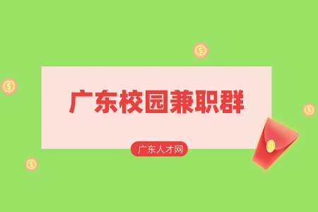 广东校园兼职群