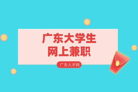 广东大学生网上兼职