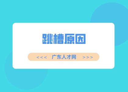 广东人才招聘网：面试时如何回答跳槽原因？