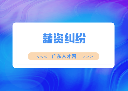 广东招聘网：因绩效考核产生薪资纠纷怎么办？