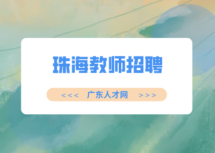 珠海教师招聘