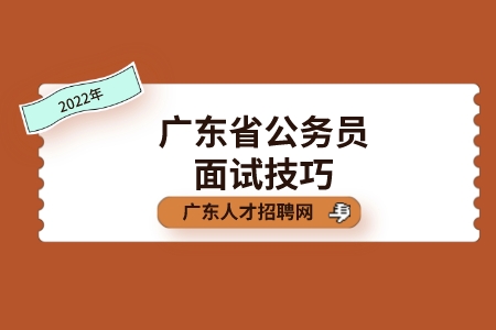 广东省人才网：广东省公务员面试技巧有哪些？