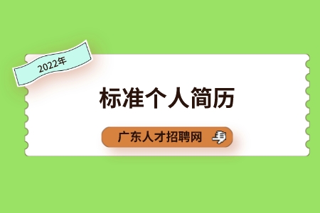 广东省人才网：一份标准个人简历包含哪几点？