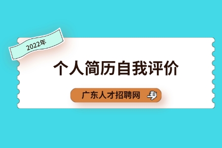 广东省人才网：个人简历自我评价如何一鸣惊人？