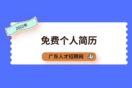 广东省人才网：免费个人简历模板去哪下载？