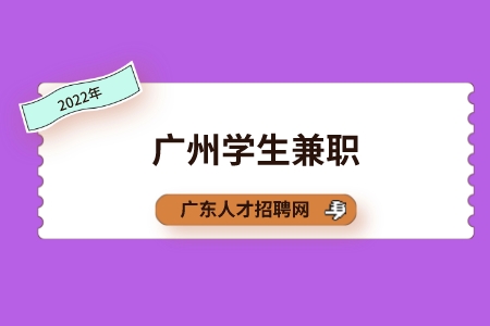 广东招聘网：广州学生兼职怎么办健康证？