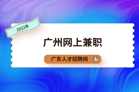 广东招聘网：广州网上兼职有什么推荐？