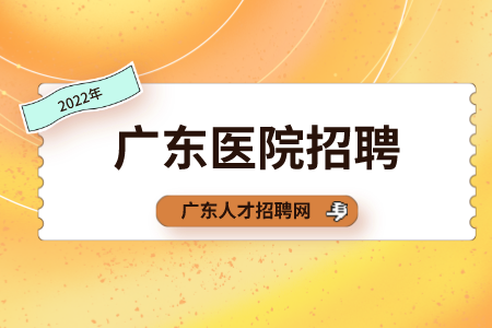 广东医院招聘：人民医院党委办公室人员招聘2人