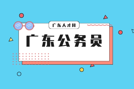 广东人才网：考上广东公务员才知道的真相！