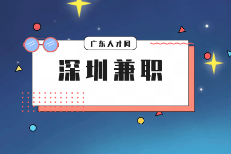 广东人才网：深圳兼职项目经验分享
