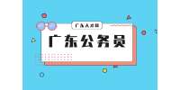 广东人才网：考上广东公务员才知道的真相！