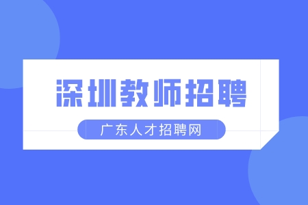 深圳教师招聘：人大附中深圳学校聘13名教师
