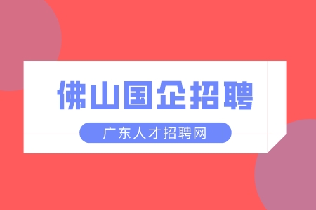 佛山国企招聘：禅城区石湾镇街道招聘若干人！