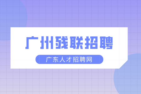 广州残联招聘：残联会直属事业单位第一次招聘面试公告