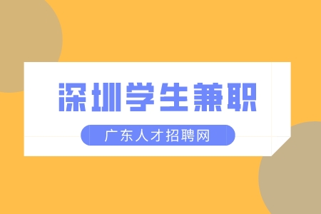 深圳学生兼职