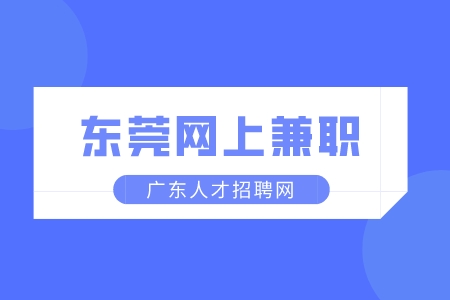 东莞网上兼职