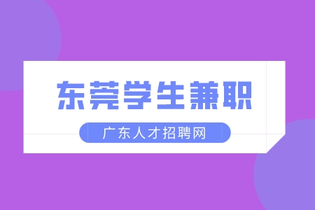 东莞兼职网：东莞学生兼职快餐店累吗？