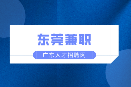 靠谱的东莞兼职微信群二维码分享！