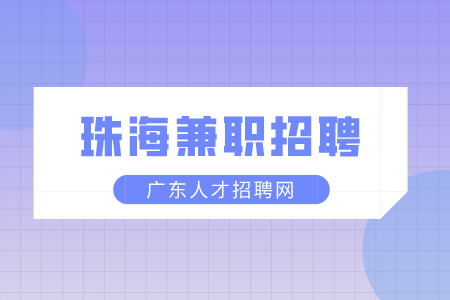 广东人才网：珠海兼职招聘临时工时薪多少？