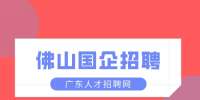 佛山国企招聘：禅城区石湾镇街道招聘若干人！