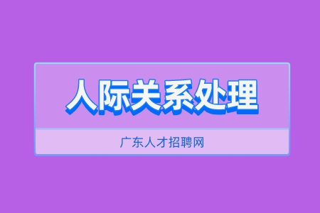 广东人才市场：学会这三招，你的人缘越来越好