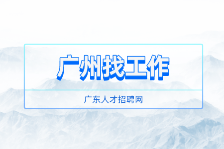 广州找工作跳槽涨50%是标准吗？