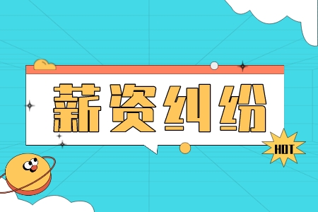 广东招聘网：公司恶意不发工资怎么办？