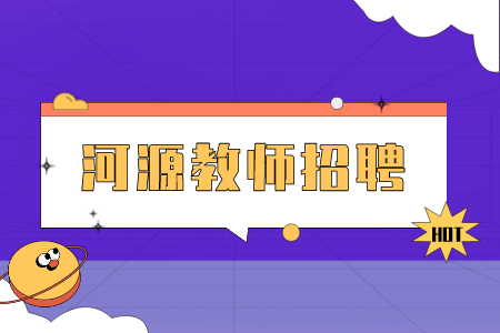 河源教师招聘：2022年秋季紫金县招聘教师公告