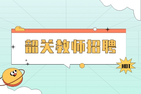 韶关教师招聘：南雄市中小学、幼儿园教师招聘