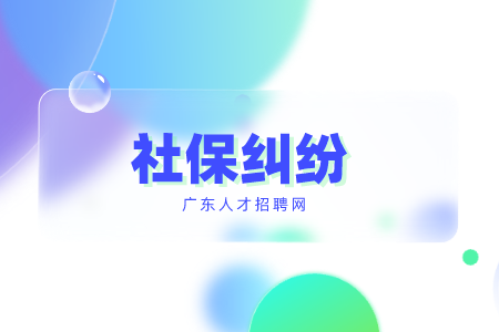 深圳找工作发生社保纠纷打什么电话投诉？