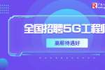 广东人才市场：5G工程师招聘若干，面向全国！