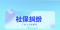 深圳招聘网：社保局处理社保纠纷吗？