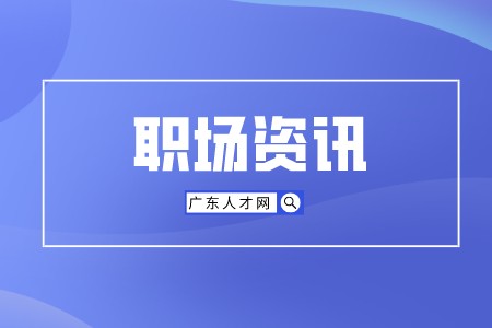 广东人才市场：什么样的公司深受年轻人喜欢？