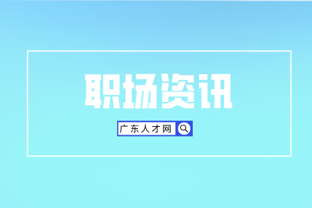 广东人才市场：求职者警惕HR画饼承诺