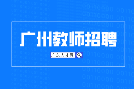 广州教师招聘：2022年花都区教育局招聘教师公告