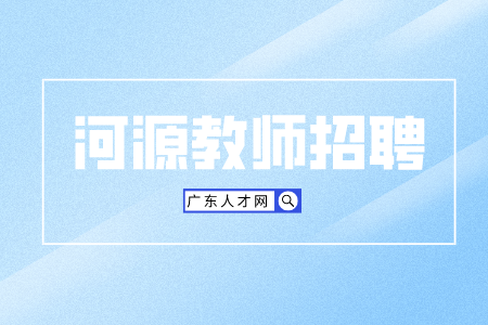 河源教师招聘：和平县教育系统招聘中小学幼儿园教师